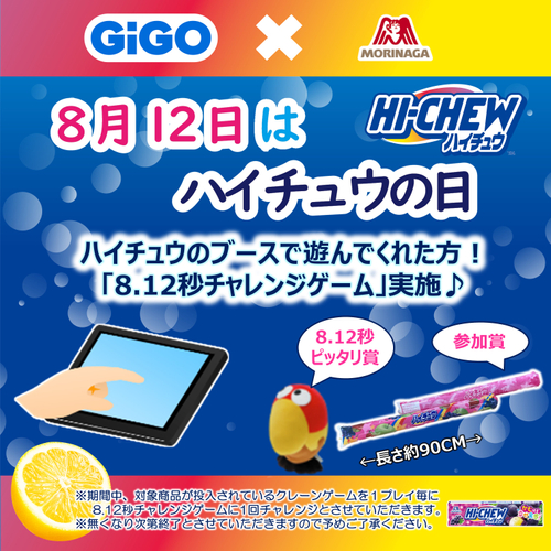 エアシューターがもらえる＆キョロちゃんぬいぐるみが当たる！ GiGO（ギーゴ）×森永製菓 コラボレーション 「8月12日はハイチュウの日！キャンペーン」