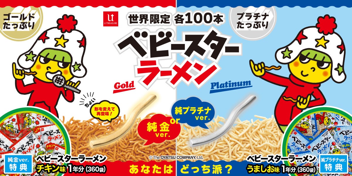 【ベビースターラーメン】純プラチナ（うま塩モデル）新発売！新たな形の純金（チキン味モデル）とともに世界限定 各100本で予約受付