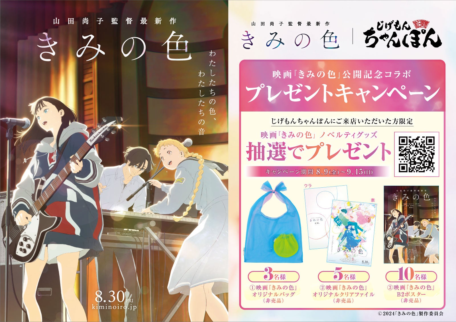 映画『きみの色』と『じげもんちゃんぽん』がタイアップ！“キミ”を乗せた3種のコラボちゃんぽんを販売するキャンペーンを8月9日（金）～9月15日（日）限定で開催