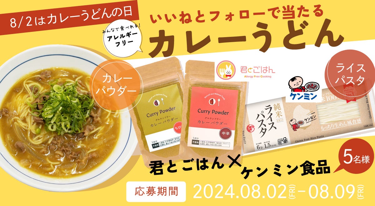 【カレーうどんの日キャンペーン 8/2（金）開始】君とごはん カレーパウダー×ケンミン食品 ライスパスタコラボプレゼントキャンペーン