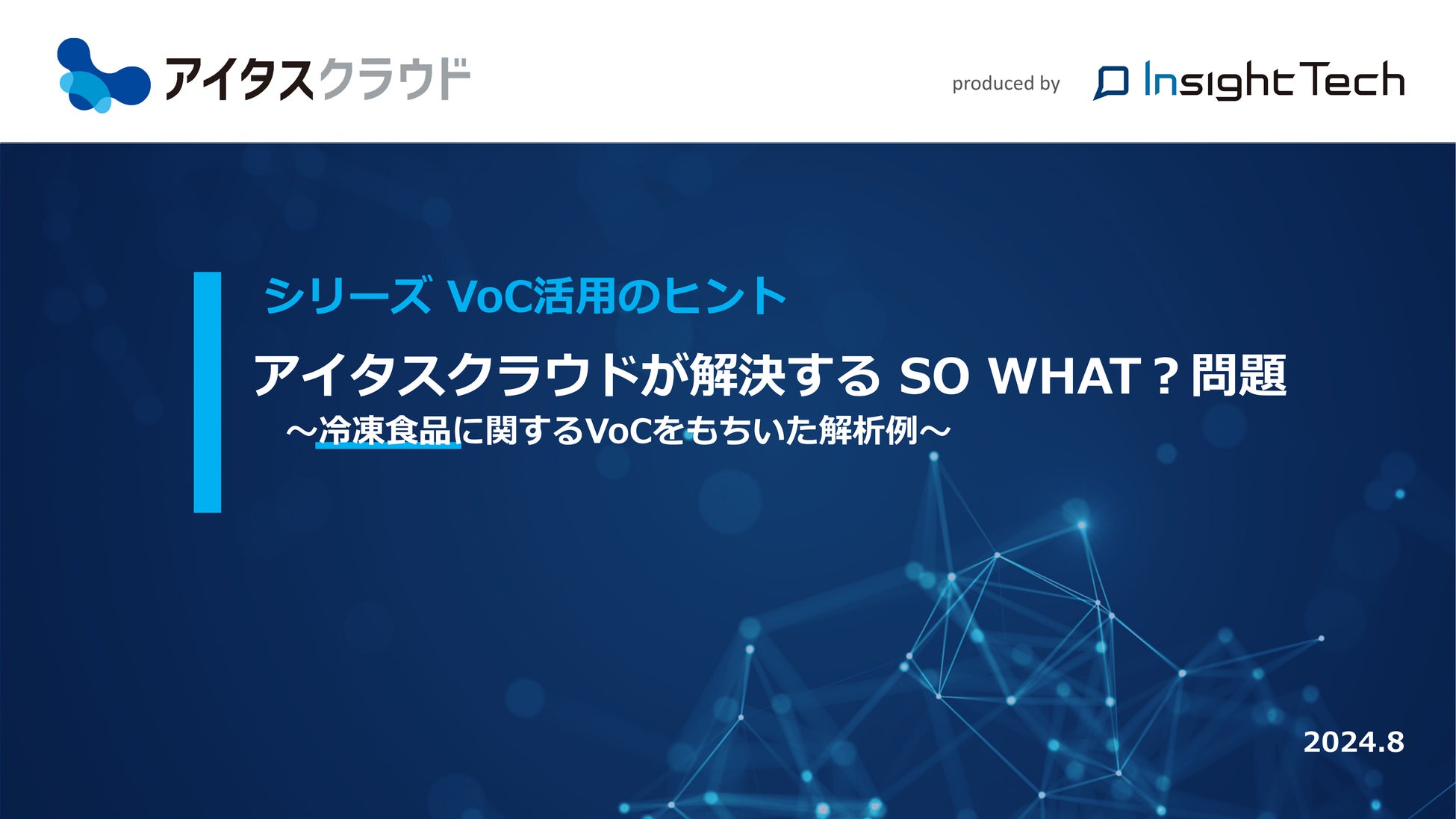 VoC経営を支援するInsight Techが、冷凍食品のVoCをテーマに、「お客様の声」の活用にありがちな課題の対処法を解説したホワイトペーパーを公開