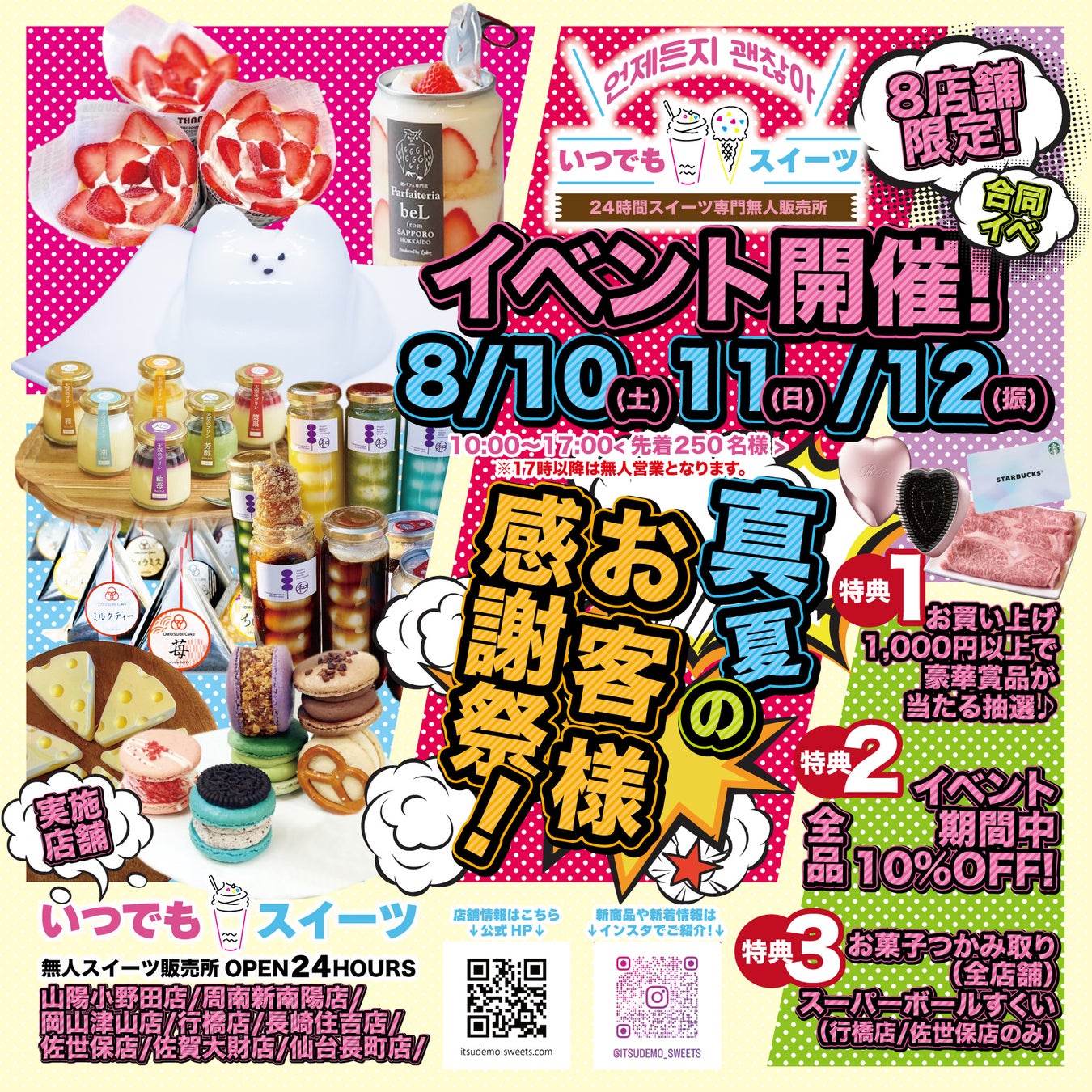 いつでもスイーツ仙台長町店お客様感謝祭を8月10日～12日に開催します！