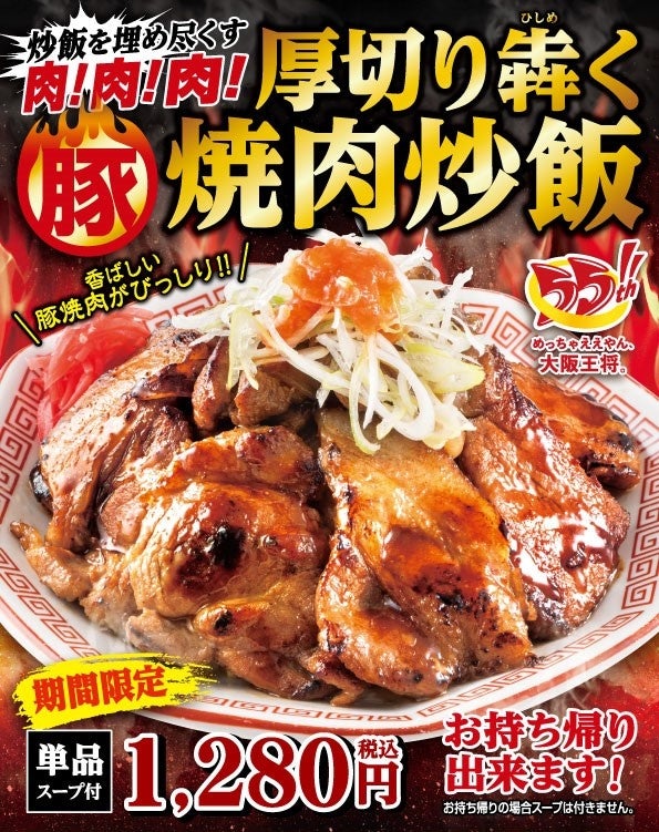 炒飯を埋め尽くす肉！肉！肉！『厚切り犇く豚焼肉炒飯』販売開始