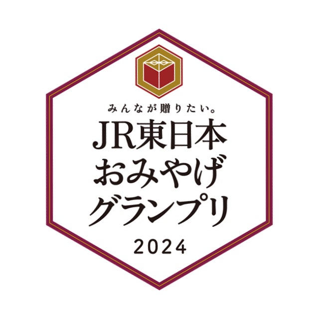 「みんなが贈りたい。JR東日本おみやげグランプリ2024」結果発表！～88品のエントリー商品の中からお客さまの投票で総合グランプリが決定！～