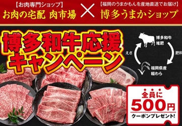 「ＪＡタウン」のショップ「お肉の宅配　肉市場」と「博多うまかショップ」で博多和牛応援キャンペーンを実施中！～対象の福袋購入で相互割引クーポンをプレゼント！～