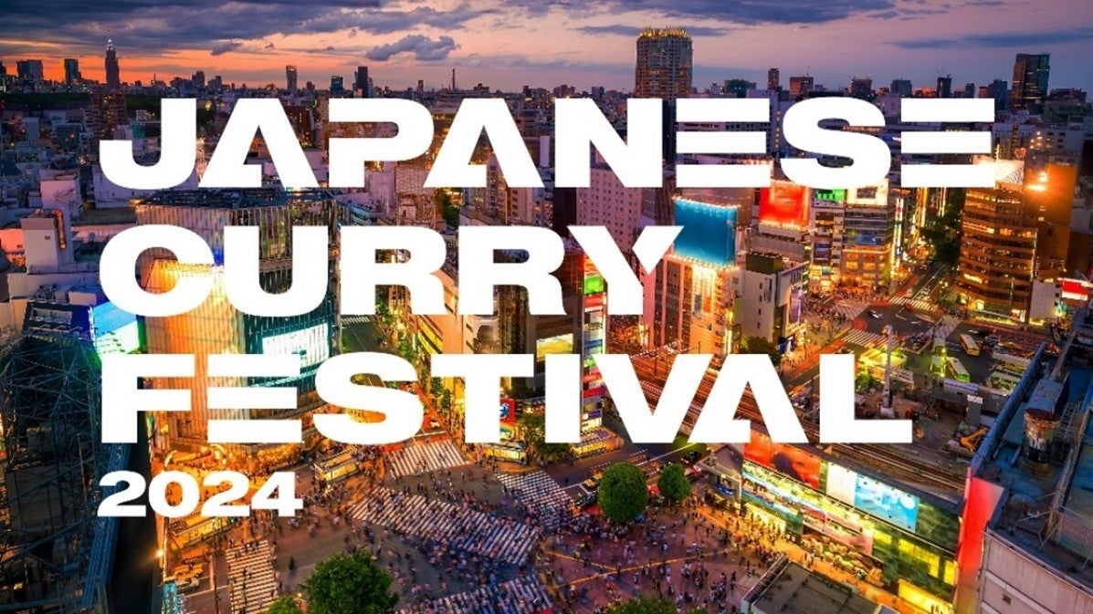 世界中から注目を浴びるJAPANESE CURRYが渋谷に結集　エスビー食品は「JAPANESE CURRY FESTIVAL 2024」を応援します!