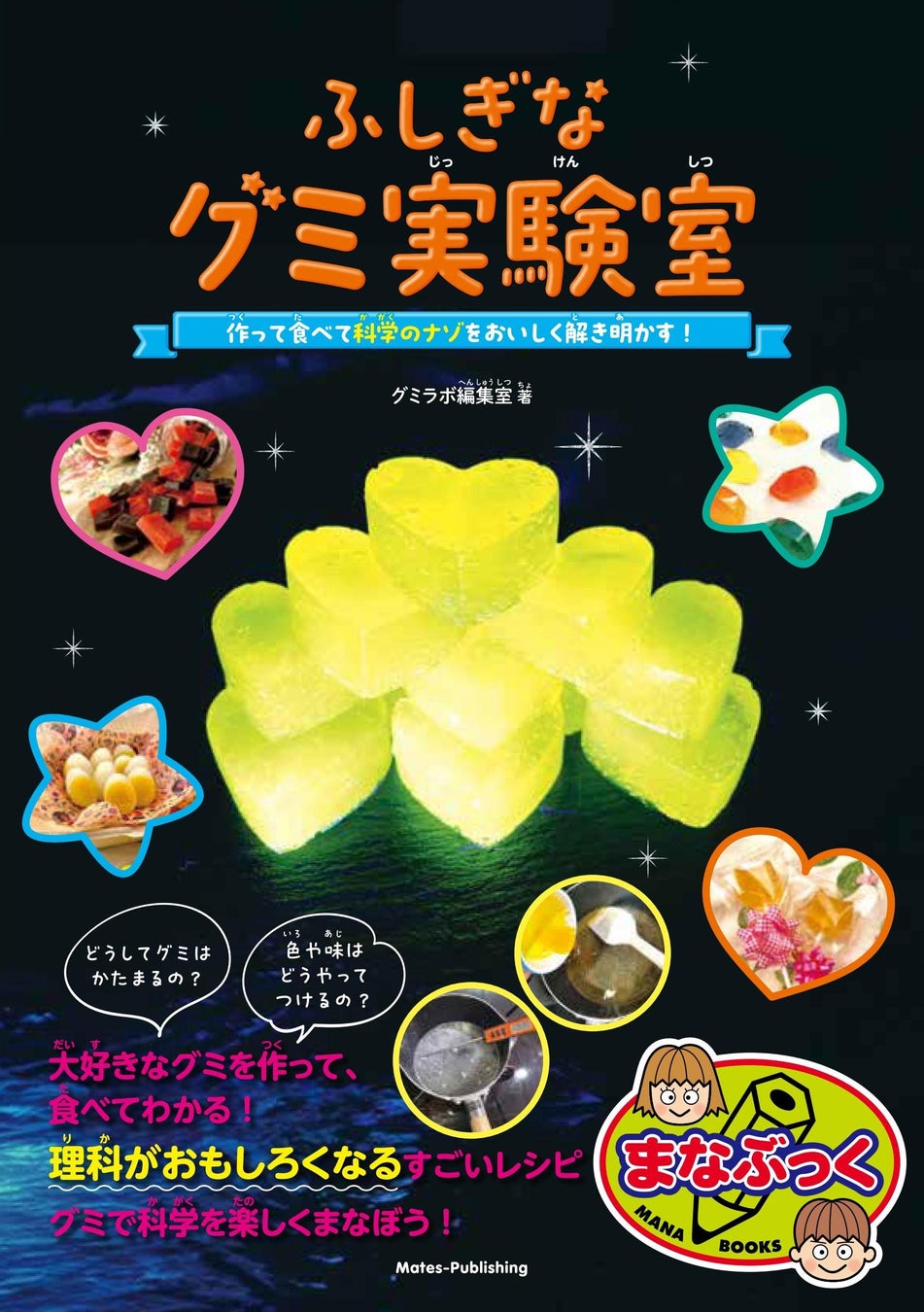 ☆☆自由研究にもおすすめ☆☆理科がおもしろくなる！『ふしぎなグミ実験室 作って食べて 科学のナゾをおいしく解き明かす！』発売！