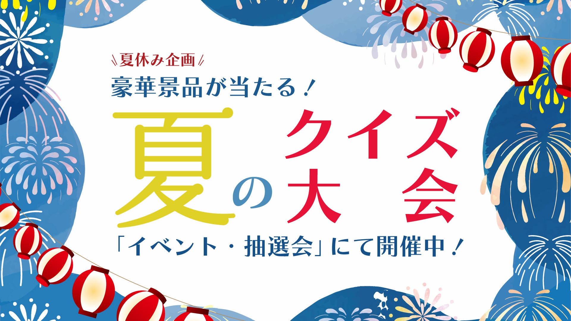 すし銚子丸公式「縁アプリ」で、夏休み企画「豪華景品が当たる！夏のクイズ大会」を開催中！