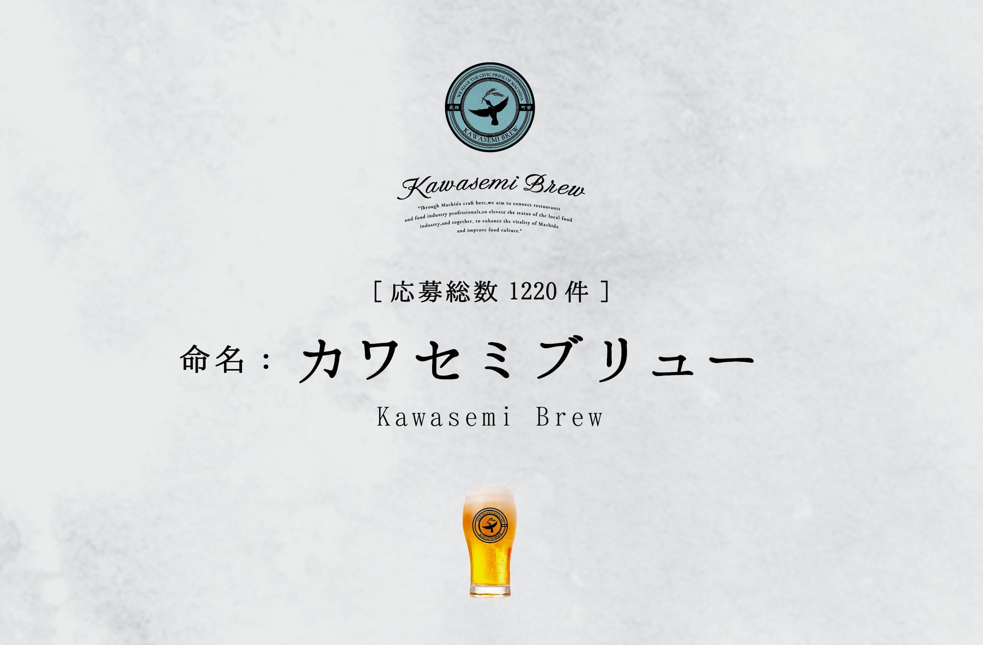 【遂に名前決定】町田発 地産ビールの名前が決定！*日本初 地域土着の飲食店が共に集い、共に創り上げるクラフトビールプロジェクト本格始動。