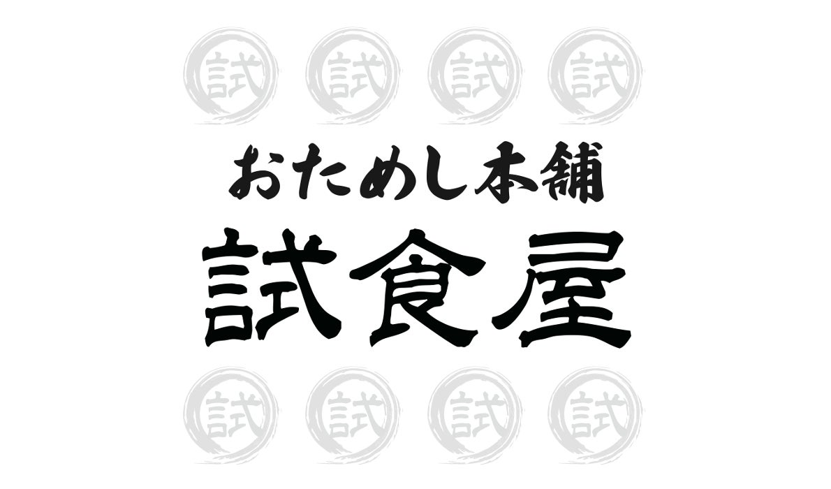 【試食体験者数30,000人を突破!!】食に特化した“体験型ショールーミング”おためし本舗試食屋（幕張新都心）