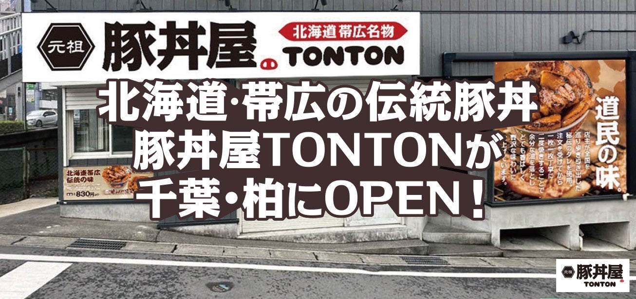 北海道・帯広の伝統豚丼が人気！豚丼屋TONTONが千葉・柏にOPEN！