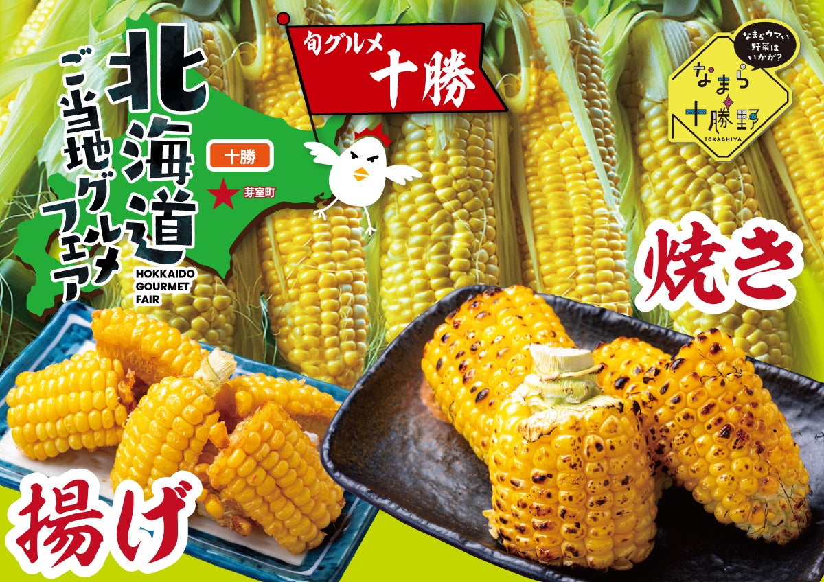 北海道から夏の贈り物！生産量日本一の芽室から届いたなまら甘いスイートコーン（とうもろこし）を「いただきコッコちゃん」全店で数量限定・期間限定で販売！