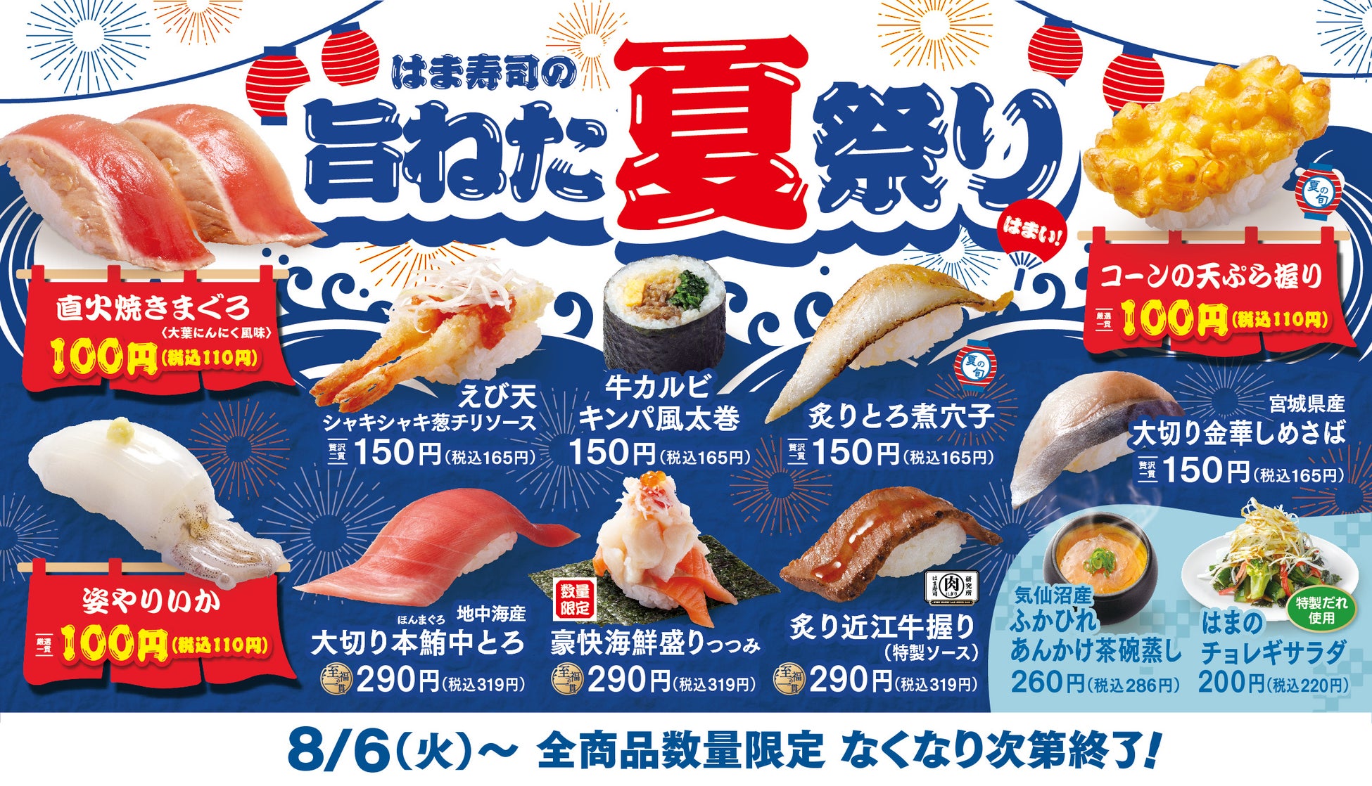 【はま寿司】直火焼きマグロや姿ヤリイカなどを100円（税込110円）でご提供！「はま寿司の旨ねた夏祭り」開催！