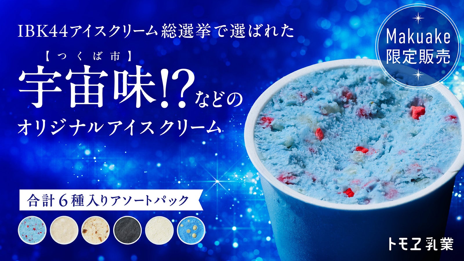 宇宙味ってどんな味？IBK44アイスクリーム総選挙で選ばれたアイスが販売開始！