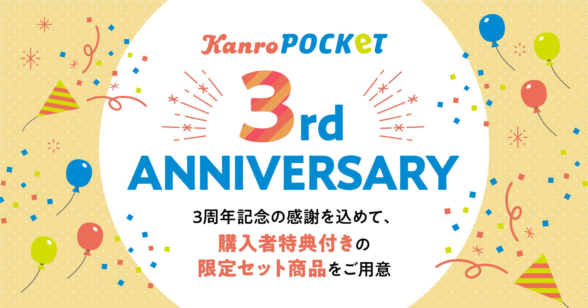 スタッフおすすめの人気商品が数量限定のセットに！カンロ「KanroPOCKeT　3周年限定セット」発売