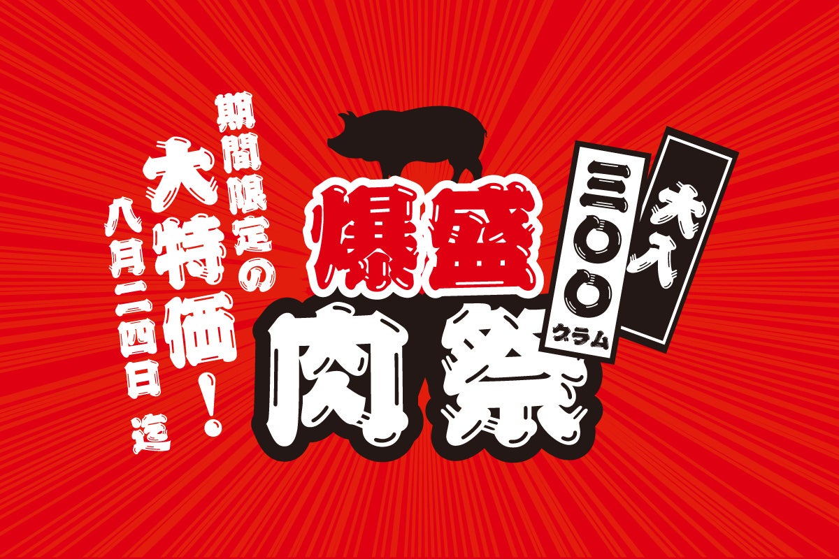 ３００g爆盛肉祭り！