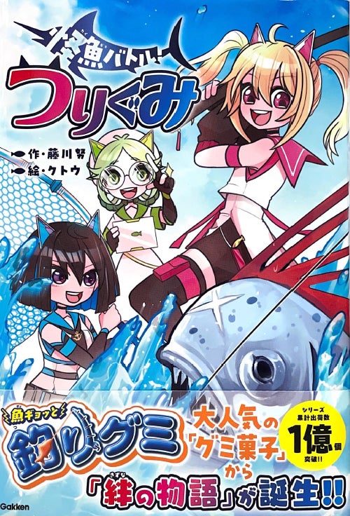 【無料で読める】株式会社バンダイの人気菓子とのコラボ書籍、『怪魚バトル！　つりぐみ』を、まんがサイト「ガッコミ」で公開中！