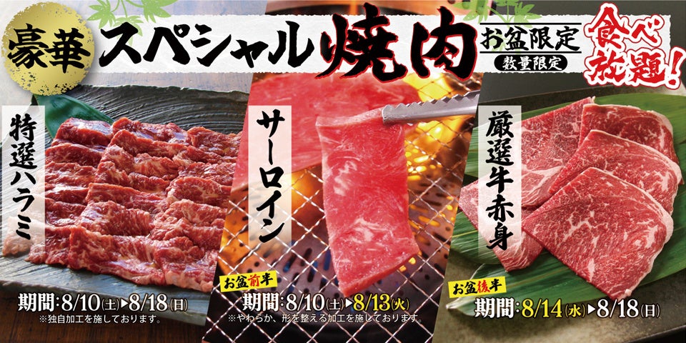 【すたみな太郎】＜ドーンと！「お盆」豪華スペシャル焼肉登場！＞「特選ハラミ(8/10～18)」「サーロイン(8/10～13)※店舗限定」「厳選牛赤身（8/14～18)※店舗限定」