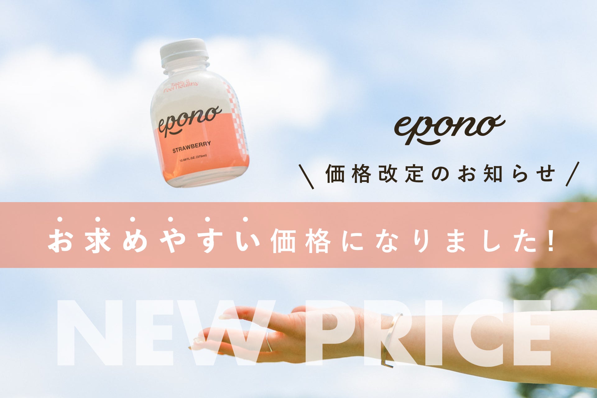 【価格改定】日本初ボトル型の完全栄養食「epono」がお求めやすくなりました！