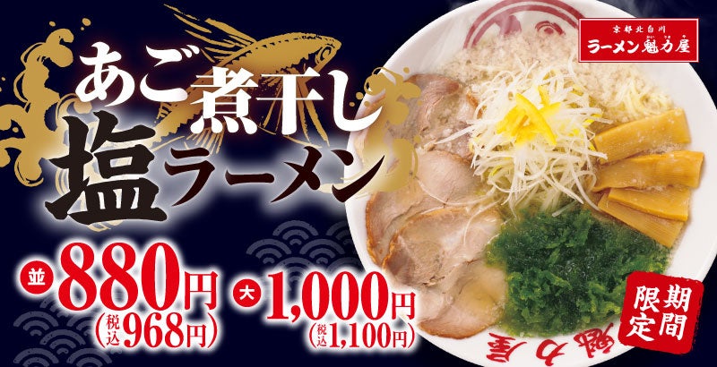 【今年は塩！】煮干し×背脂「あご煮干し塩ラーメン」期間限定発売！