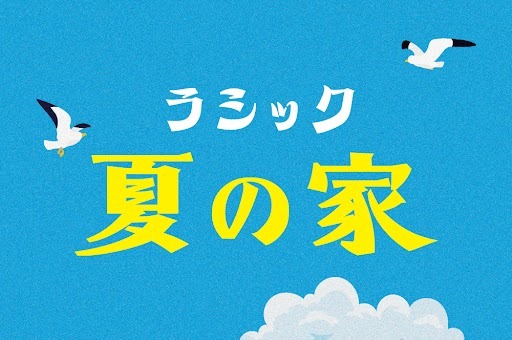 ラシックで夏限定イベント「ラシック夏の家」を
8月9日(金)より開催！人気のクラフトビール、サワーや
フルーツジュースなど豊富なドリンクメニューをご提供