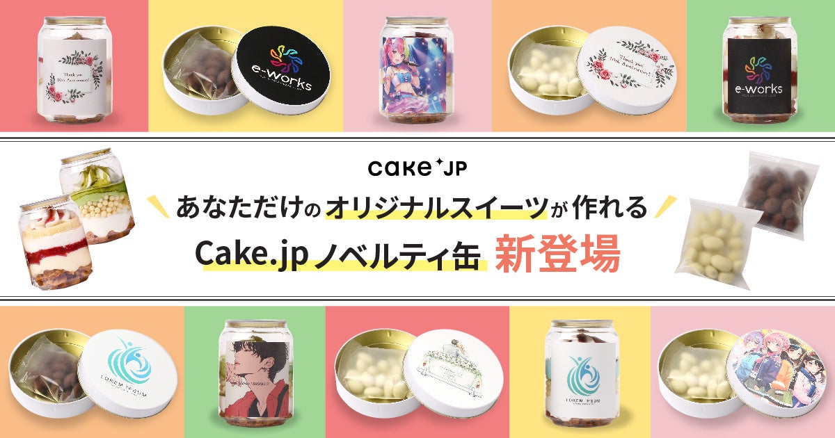 お好きな画像であなただけのオリジナルスイーツが作れる「Cake.jp ノベルティ缶」が新登場！