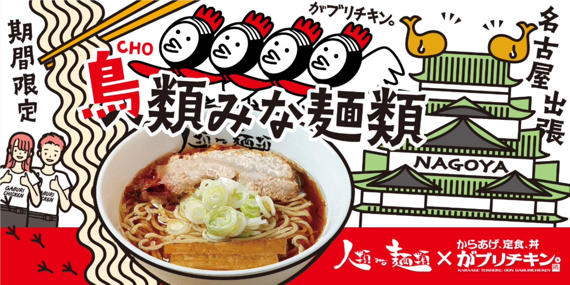 UNCHI株式会社が運営する大阪行列No.1ラーメン店「人類みな麺類」が名古屋発祥「がブリチキン。」とコラボレーション！「らーめん原点SPACE」を、フードコート・レストラン11店舗にて期間限定販売！