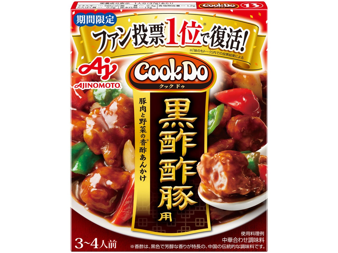 味の素㈱初！ファン投票によって 「Cook Do®」＜黒酢酢豚用＞が8月24日(土)から期間限定復活！～人気品種を13年ぶりに復刻発売！～