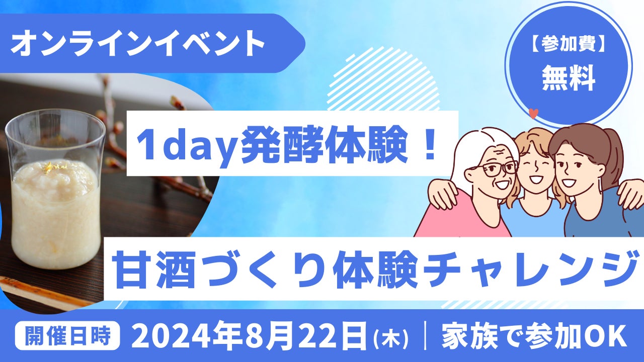 夏休み特別企画！全国からご家族で参加できる発酵体験イベント「甘酒チャレンジ」を8月22日にオンラインで開催