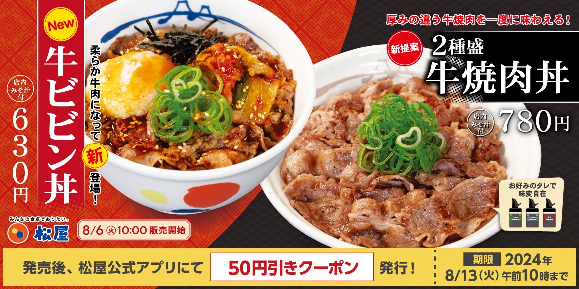 【松屋】牛の旨味が光る丼　「牛ビビン丼」「2種盛牛焼肉丼」 新発売