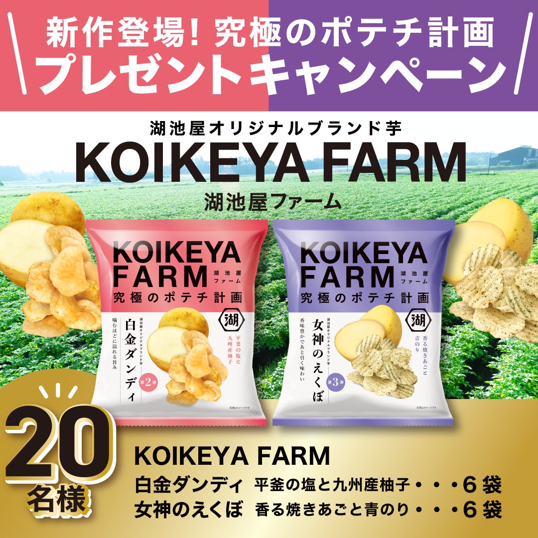 オンラインショップでの先行販売分は即完売！「KOIKEYA FARM 白金ダンディ／女神のえくぼ」　店頭での発売を記念したSNSキャンペーンを実施！