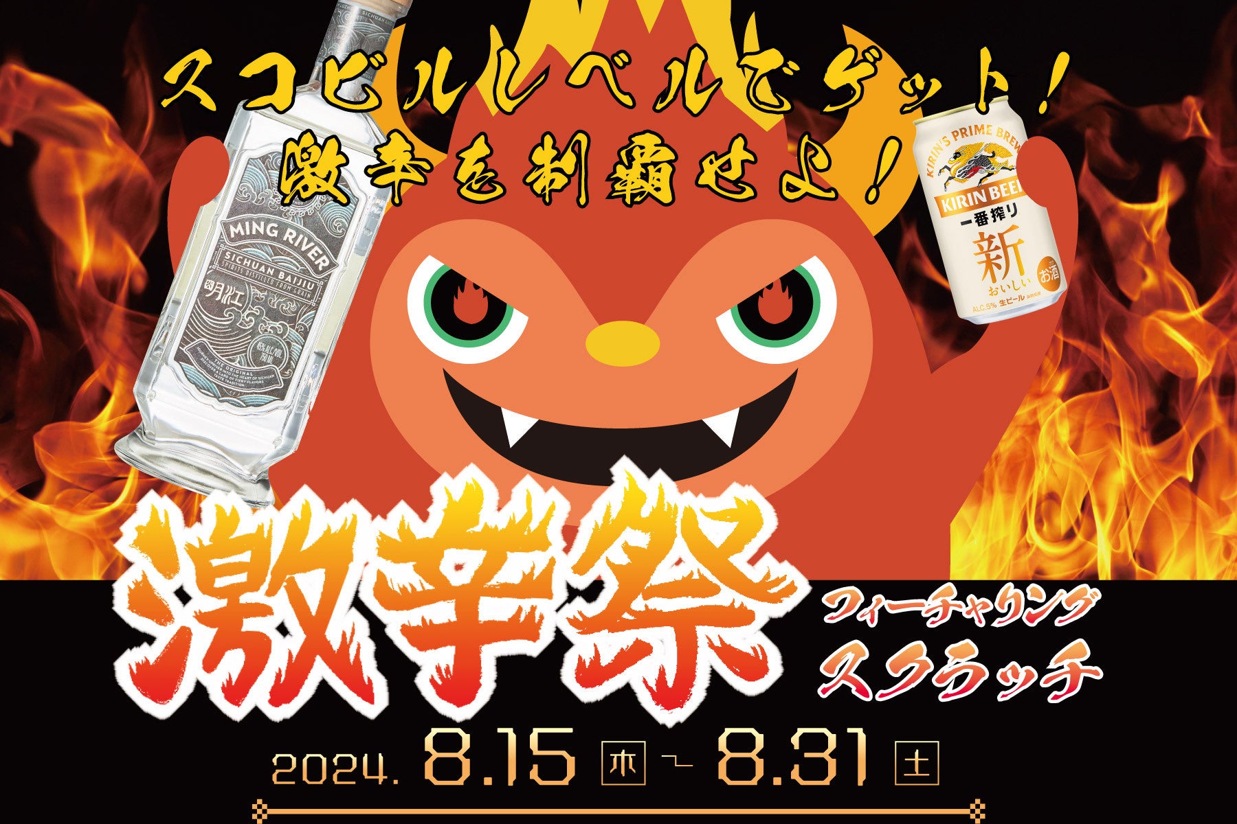 横浜駅東口直通 徒歩2分のグルメストリート アソビル横丁で「激辛祭2024」開催決定