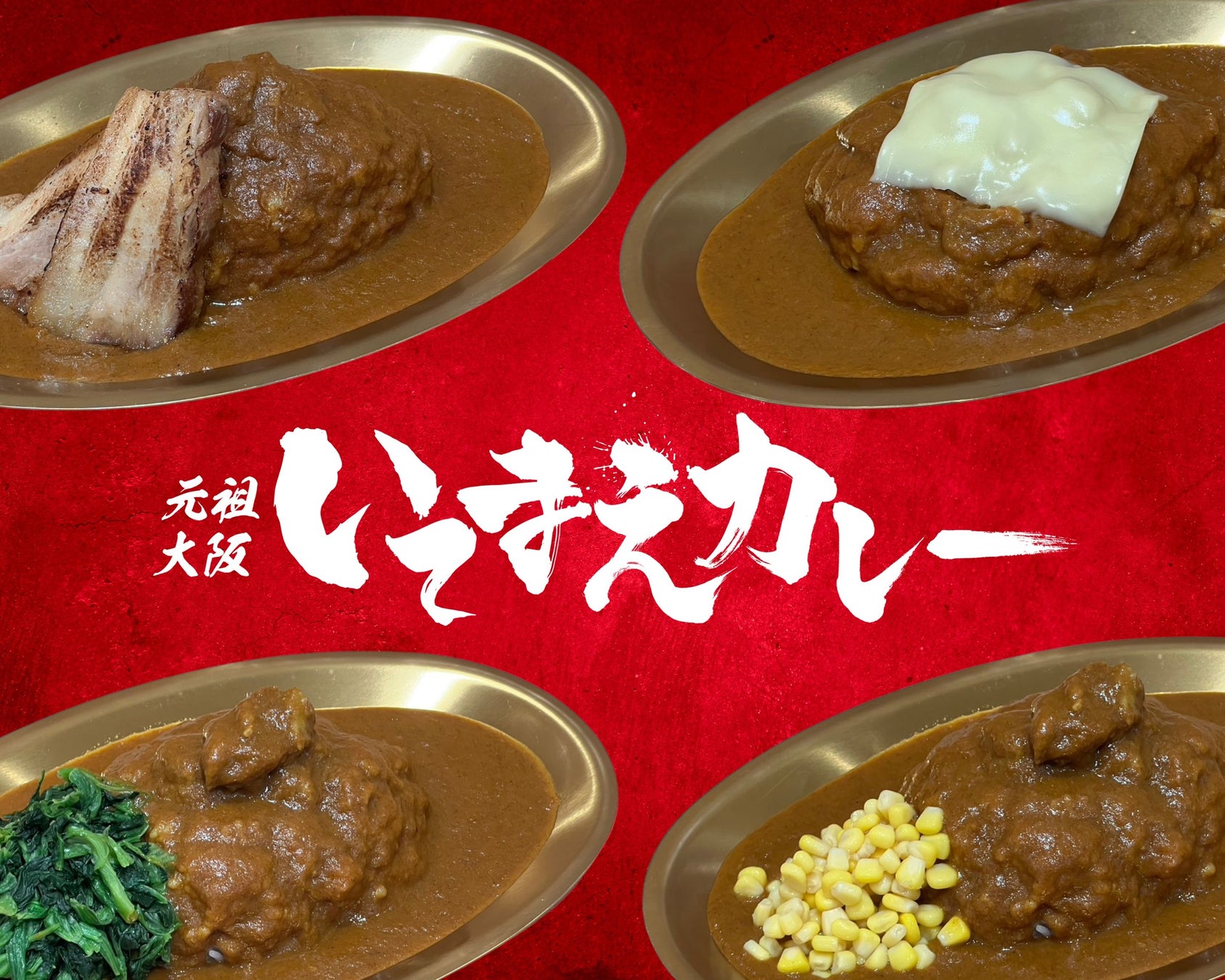 「元祖大阪いてまえカレー 町田店」デリバリー専門店として、8/3（土）よりUber Eatsでのサービス提供を開始！