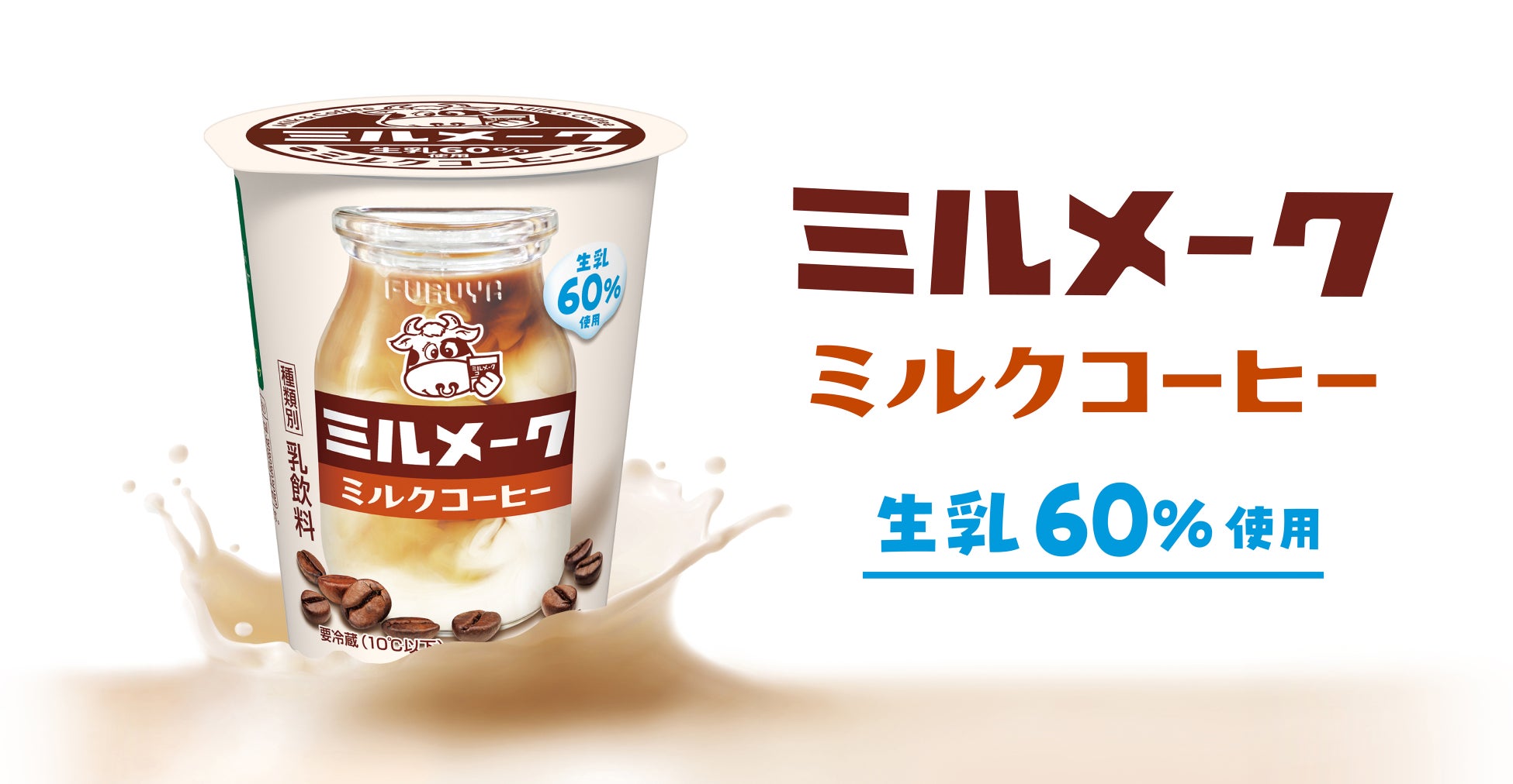 チルドカップ飲料「ミルメーク ミルクコーヒー」発売　酪農発祥の地　千葉県から全国に、ミルクのおいしさを届けたい！