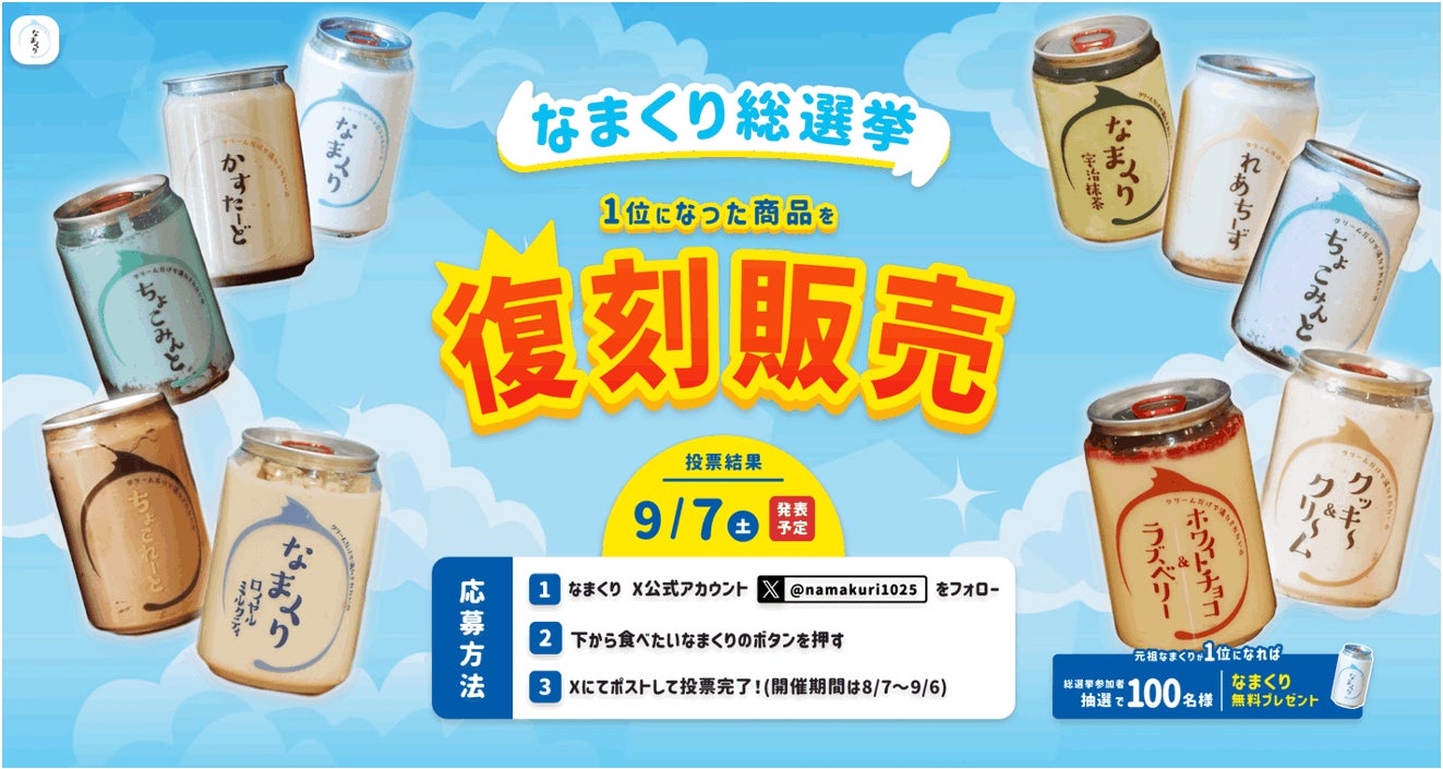 【販売総数30万缶超え】自販機スイーツ『なまくり総選挙』開催！食べたいフレーバーに投票して限定スイーツ缶を復刻発売させようキャンペーン♪