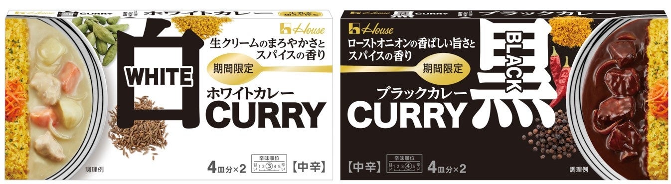 まろやかで濃厚な「ホワイトカレー」＜中辛＞、香ばしく濃厚な「ブラックカレー」＜中辛＞2024年8月12日（月）より新発売