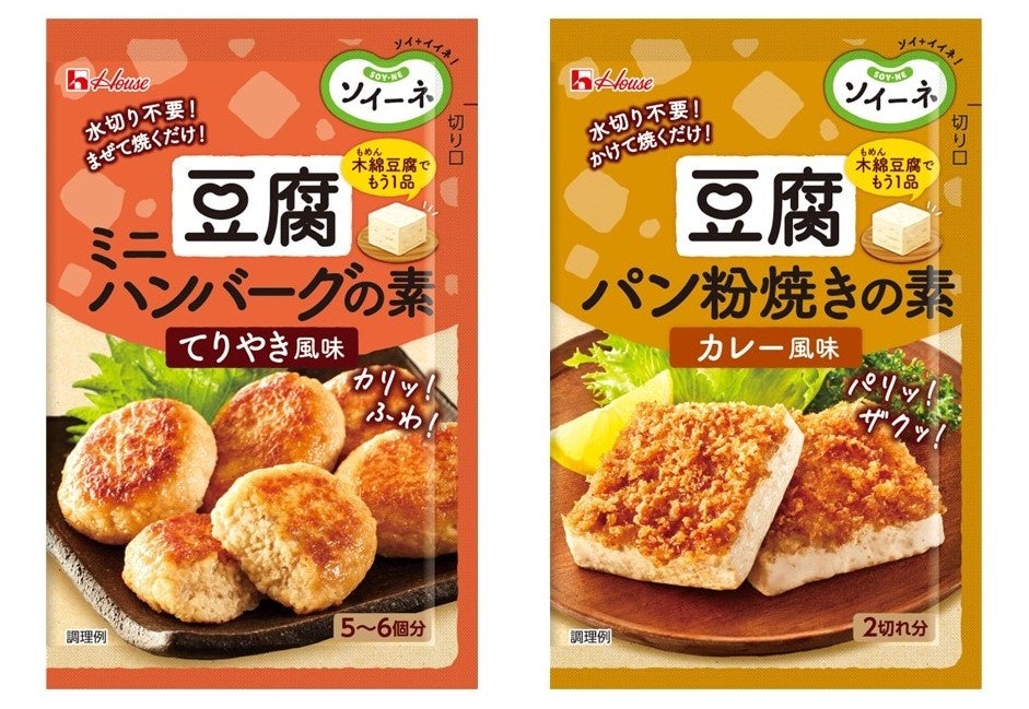 日本に新しい豆腐メニューを！「ソイーネ」ブランド第3弾製品「ソイーネ　豆腐ミニハンバーグの素・豆腐パン粉焼きの素」2024年8月12日（月）より新発売