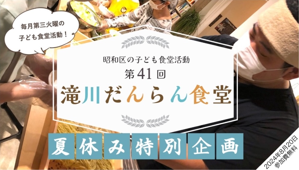 名古屋の創業64年『うどんのいなや』が子ども食堂に登場！
第41回「滝川だんらん食堂」を8月20日(火)に開催