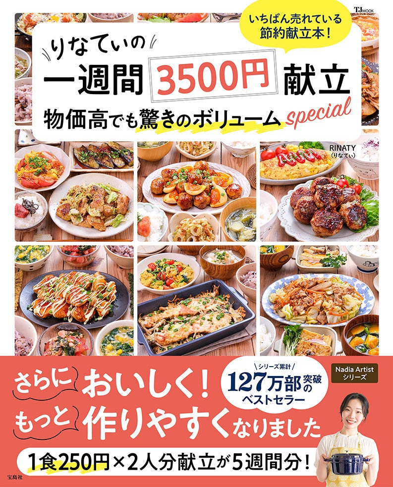 シリーズ累計127万部を突破！RINATY（りなてぃ）さん待望の新刊『りなてぃの一週間3500円献立 物価高でも驚きのボリュームspecial』が発売