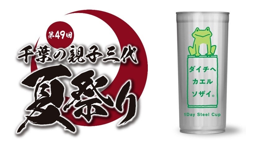 ＜『第49回千葉の親子三代夏祭り』ブース出店決定＞使って環境貢献！「1Day Steel Cup」がイベント初登場！イベント仕様キッチンカーや、立体フォトスポットが出現