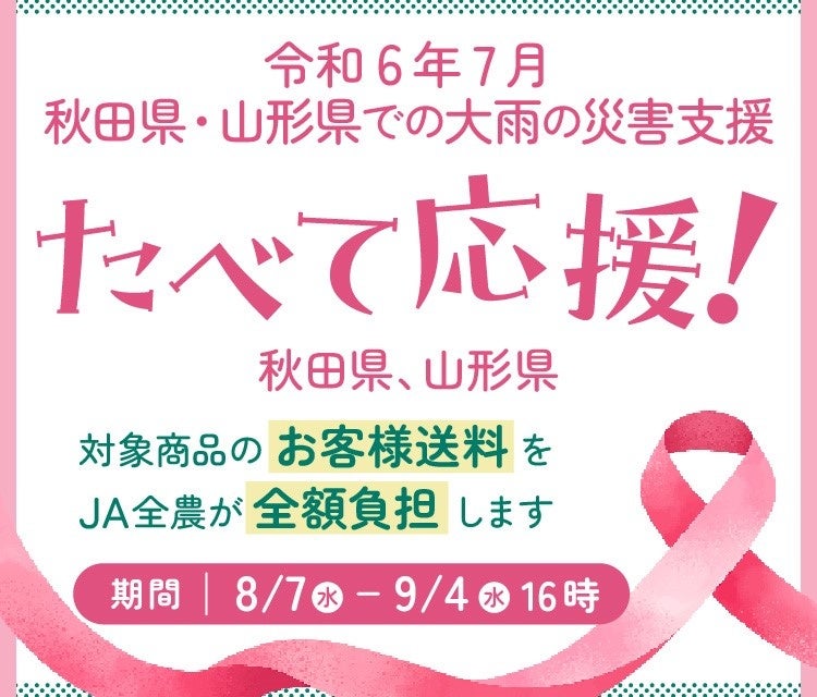 産地直送通販サイト「ＪＡタウン」で 令和６年７月の大雨被害地域の農畜産物を食べて応援企画～秋田・山形県の商品が「お客様送料負担なし」～