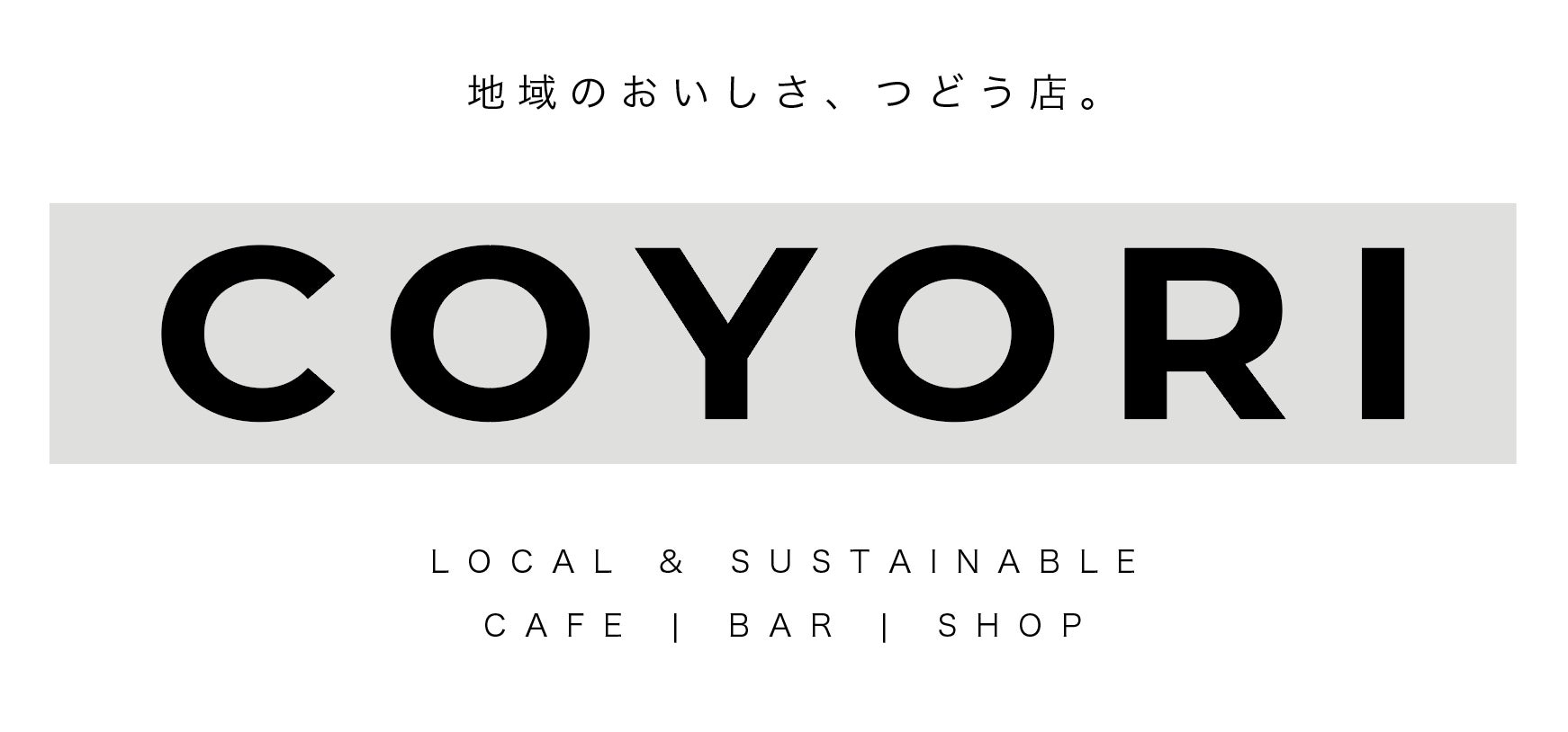 ローカルとサステナブルをテーマとした飲食店「COYORI」を９月に開業！東京広尾より、地域の魅力やアップサイクルした素材のおいしさを届けます
