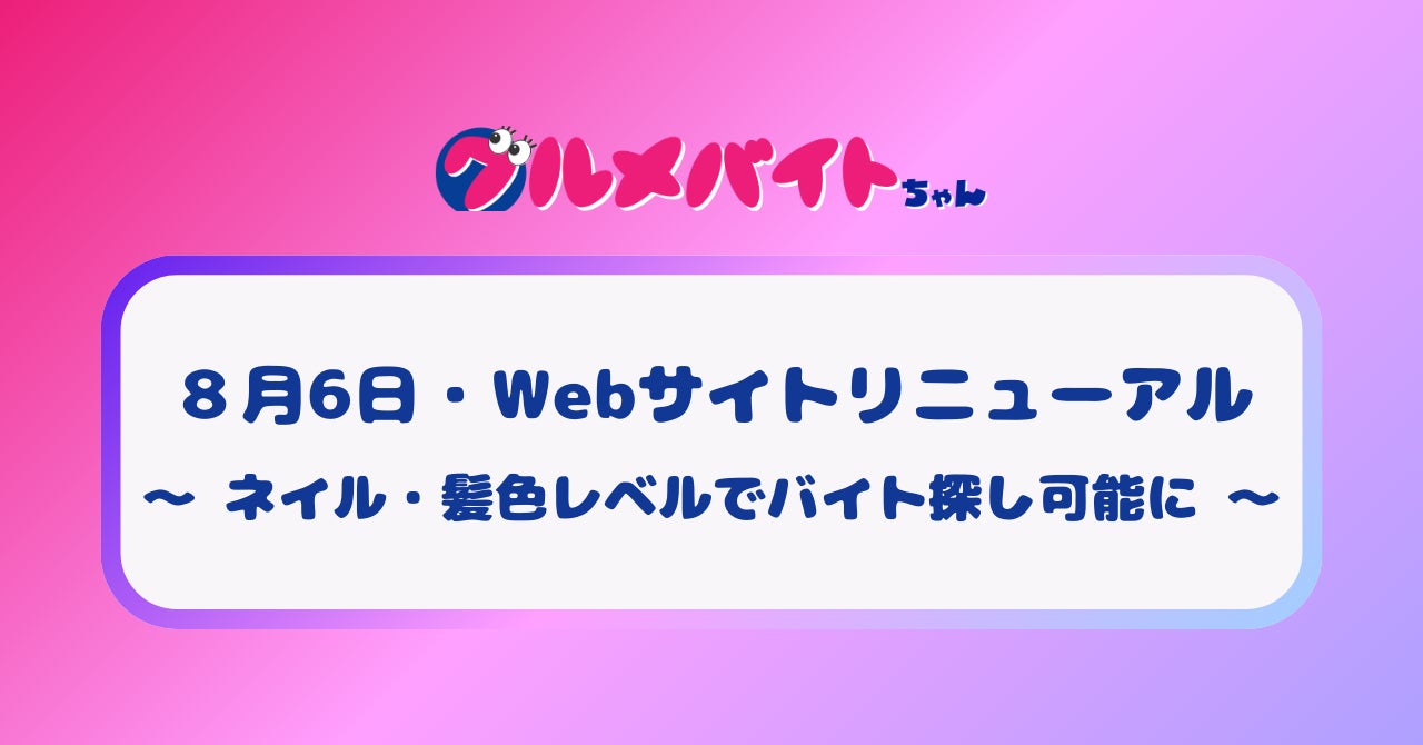 ネイルや髪色条件をレベル別で検索可能に！ショート動画求人「グルメバイトちゃん」Webサイトを本日リニューアル～無料キャンペーンも開始～