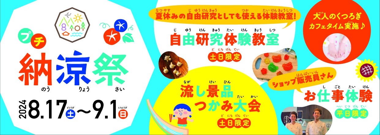 【夏休み体験イベント】自由研究教室やお仕事体験など特別イベントにミニ縁日！広島空港そば“体験型の食のテーマパーク”八天堂ビレッジ「プチ納涼祭」開催