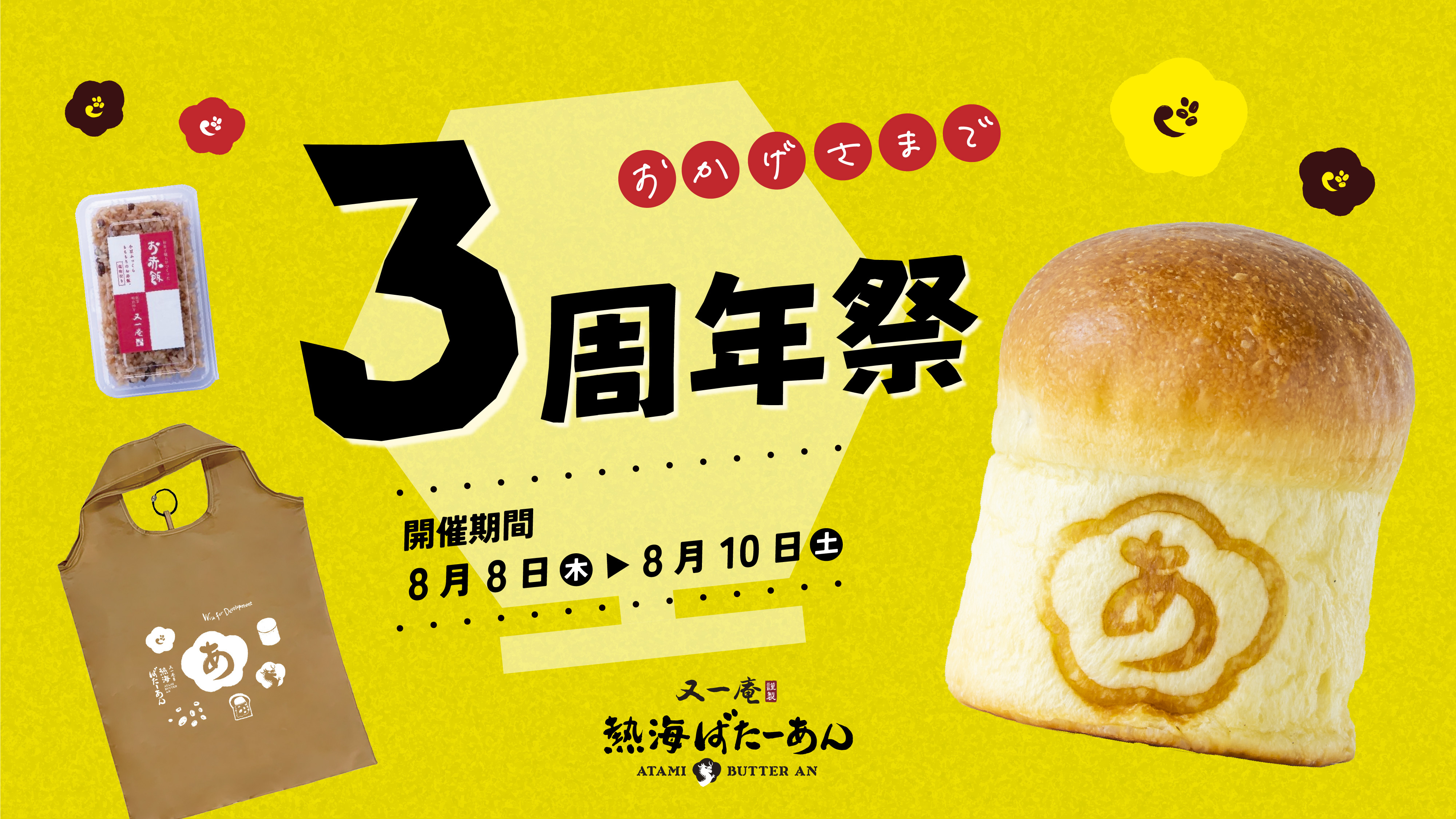 累計販売個数73万個突破！
熱海名物「熱海ばたーあんパン」を販売する熱海ばたーあんが、
8月8日(木)～8月10日(土)の3日間で「3周年感謝祭」を開催！