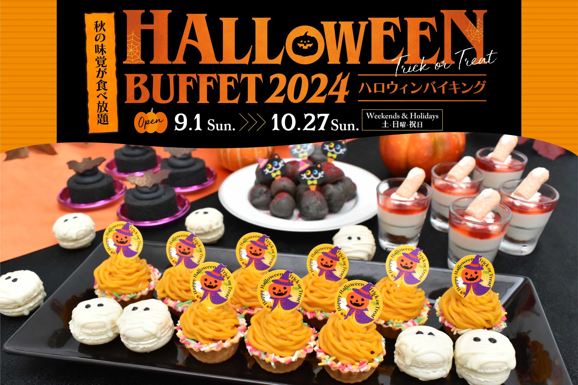 【スターゲイトホテル関西エアポート】秋の味覚とハロウィンメニューが食べ放題「ハロウィンバイキング2024」開催