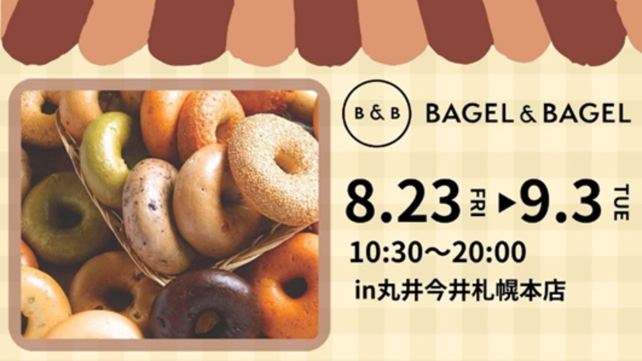 【まるごと催事】丸井今井札幌本店にて「BAGEL & BAGEL」を8月23日（金）より期間限定出店