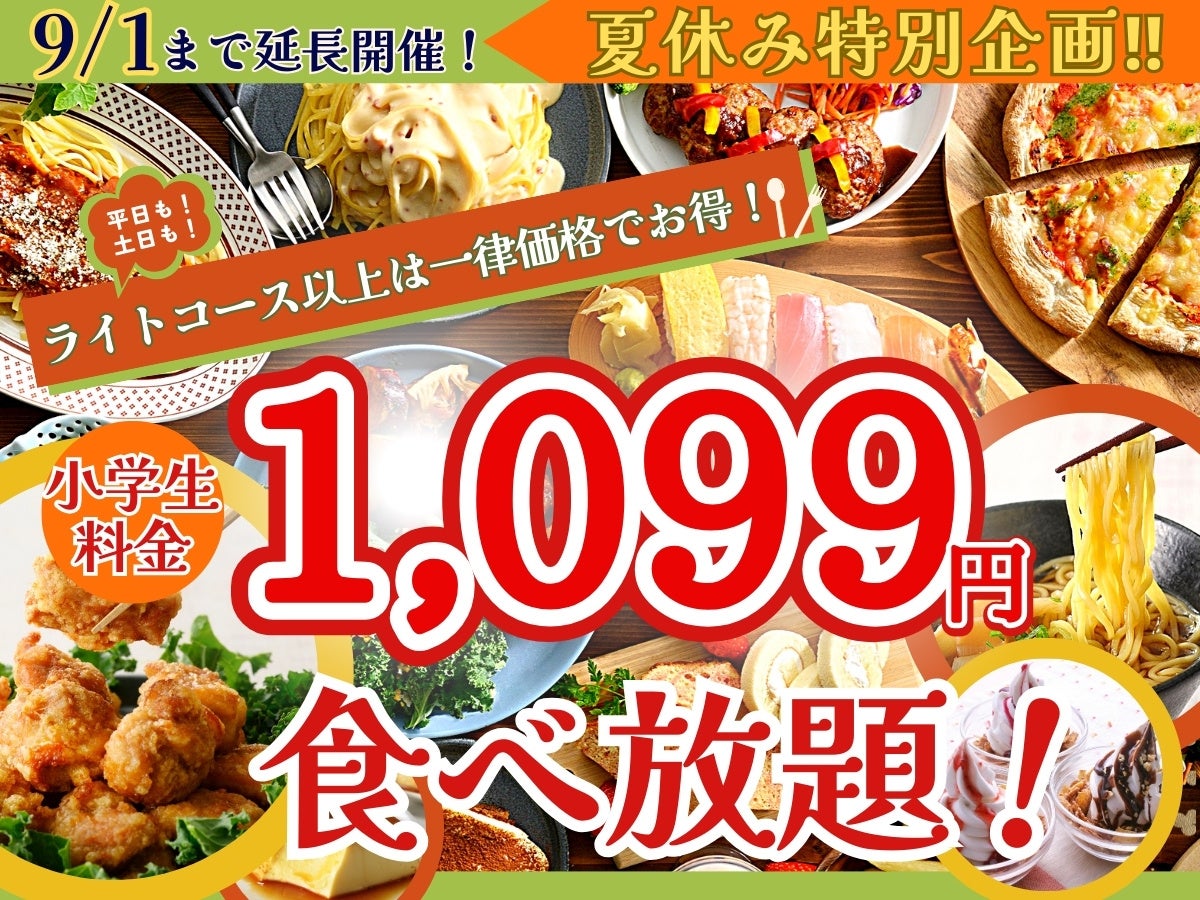 【ご好評につき延長決定‼】小学生料金は一律1,099円！バラエティー豊かな食べ放題『ニラックスブッフェ』2店舗にてライトコース以上の小学生料金がすべて1,099円！夏休みはお得に食べ放題を楽しもう！