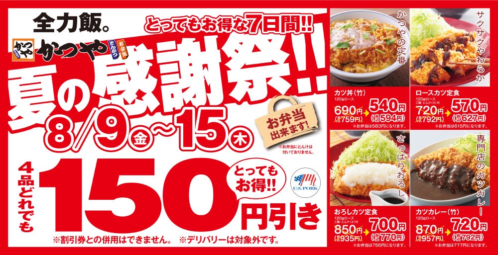 【お得な７日間】とんかつ専門店「かつや」夏の感謝祭でお腹いっぱいに。