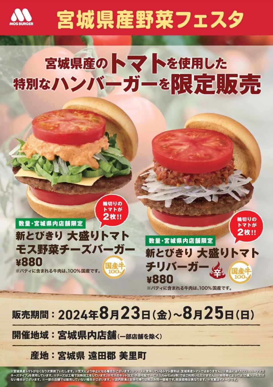 【MOS】宮城県産トマトを使用した限定商品を県内の店舗で販売『モスの県産野菜フェスタ』宮城県にて開催！